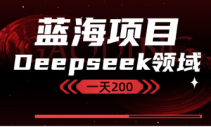 Deepseek＋蓝海项目，十分钟赚200看最鲜网，看新知识-提供各类互联网项目，互联网副业，职场技能课程，股票期货投资, 校园课程，升学考试等有价值的知识看最鲜网，看新知识