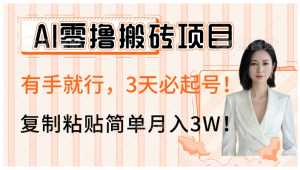AI零撸搬砖项目玩法，有手就行，3天必起号，复制粘贴简单月入3W！看最鲜网，看新知识-提供各类互联网项目，互联网副业，职场技能课程，股票期货投资, 校园课程，升学考试等有价值的知识看最鲜网，看新知识