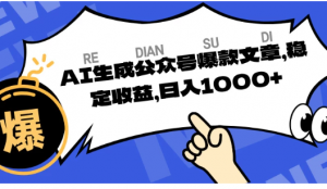 AI生成公众号爆款文章，稳定收益日入1000+看最鲜网，看新知识-提供各类互联网项目，互联网副业，职场技能课程，股票期货投资, 校园课程，升学考试等有价值的知识看最鲜网，看新知识