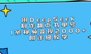 用DeepSeek制作翻页书单号，1条视频变现2000+，附详细教学看最鲜网，看新知识-提供各类互联网项目，互联网副业，职场技能课程，股票期货投资, 校园课程，升学考试等有价值的知识看最鲜网，看新知识