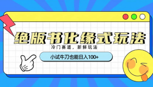 冷门赛道绝版书化缘式玩法，小试牛刀也能日入100+看最鲜网，看新知识-提供各类互联网项目，互联网副业，职场技能课程，股票期货投资, 校园课程，升学考试等有价值的知识看最鲜网，看新知识