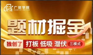 中广云曹彬彬新课【题材掘金】极致短线的高阶课程小班课看最鲜网，看新知识-提供各类互联网项目，互联网副业，职场技能课程，股票期货投资, 校园课程，升学考试等有价值的知识看最鲜网，看新知识
