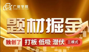 中广云曹彬彬新课【题材掘金】极致短线的高阶课程系统课看最鲜网，看新知识-提供各类互联网项目，互联网副业，职场技能课程，股票期货投资, 校园课程，升学考试等有价值的知识看最鲜网，看新知识