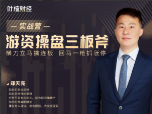 郑天亮《游资操盘三板斧实战营》看最鲜网，看新知识-提供各类互联网项目，互联网副业，职场技能课程，股票期货投资, 校园课程，升学考试等有价值的知识看最鲜网，看新知识