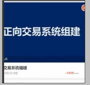 正向交易系统组建看最鲜网，看新知识-提供各类互联网项目，互联网副业，职场技能课程，股票期货投资, 校园课程，升学考试等有价值的知识看最鲜网，看新知识