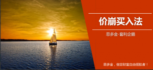 思多金套利企鹅交易技巧篇-价崩买入法+124买入法看最鲜网，看新知识-提供各类互联网项目，互联网副业，职场技能课程，股票期货投资, 校园课程，升学考试等有价值的知识看最鲜网，看新知识