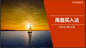 思多金套利企鹅交易技巧篇-尾盘买入法和做T精品课看最鲜网，看新知识-提供各类互联网项目，互联网副业，职场技能课程，股票期货投资, 校园课程，升学考试等有价值的知识看最鲜网，看新知识