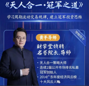 财学堂黄平《天人合一冠军之道》系统课,学习周期波动交易规律,建立冠军投资思维看最鲜网，看新知识-提供各类互联网项目，互联网副业，职场技能课程，股票期货投资, 校园课程，升学考试等有价值的知识看最鲜网，看新知识