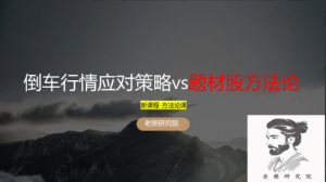 老樊研究院倒车行情应对策略vs题材股方法论20250323看最鲜网，看新知识-提供各类互联网项目，互联网副业，职场技能课程，股票期货投资, 校园课程，升学考试等有价值的知识看最鲜网，看新知识