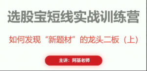 阿基老师如何发现新题材的龙头二板 2视频看最鲜网，看新知识-提供各类互联网项目，互联网副业，职场技能课程，股票期货投资, 校园课程，升学考试等有价值的知识看最鲜网，看新知识