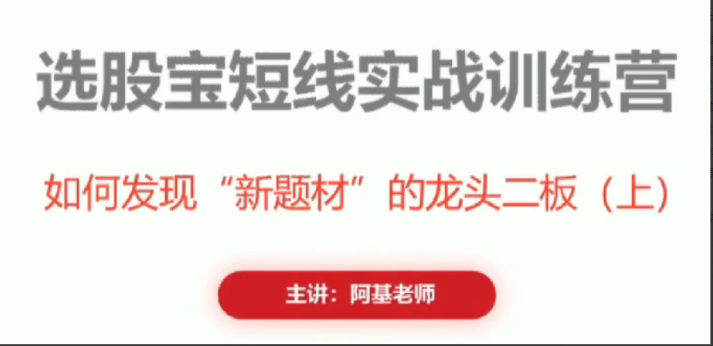 阿基老师如何发现新题材的龙头二板 2视频看最鲜网，看新知识-提供各类互联网项目，互联网副业，职场技能课程，股票期货投资, 校园课程，升学考试等有价值的知识看最鲜网，看新知识
