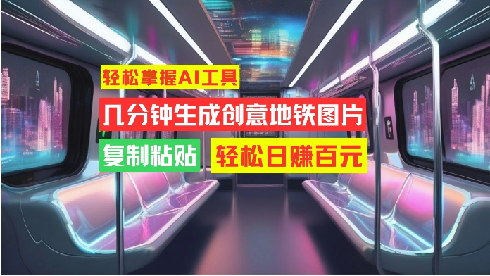 学会这招，分分钟制作爆火地铁图片，日赚百元不是梦！看最鲜网，看新知识-提供各类互联网项目，互联网副业，职场技能课程，股票期货投资, 校园课程，升学考试等有价值的知识看最鲜网，看新知识