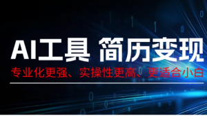 AI工具简历变现，专业化实操性课程，收益可观看最鲜网，看新知识-提供各类互联网项目，互联网副业，职场技能课程，股票期货投资, 校园课程，升学考试等有价值的知识看最鲜网，看新知识
