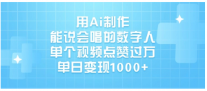 用Ai制作能说会唱的数字人，单个视频点赞过万，单日变现1000+看最鲜网，看新知识-提供各类互联网项目，互联网副业，职场技能课程，股票期货投资, 校园课程，升学考试等有价值的知识看最鲜网，看新知识