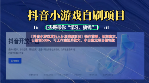 【抖音小游戏发行人计划自刷项目】操作简单，长期稳定，日盈利500+，可工作室矩阵放大看最鲜网，看新知识-提供各类互联网项目，互联网副业，职场技能课程，股票期货投资, 校园课程，升学考试等有价值的知识看最鲜网，看新知识