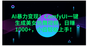 AI暴力变现！ComfyUI一键生成美女热舞视频，日赚1000+，小白轻松上手！。看最鲜网，看新知识-提供各类互联网项目，互联网副业，职场技能课程，股票期货投资, 校园课程，升学考试等有价值的知识看最鲜网，看新知识
