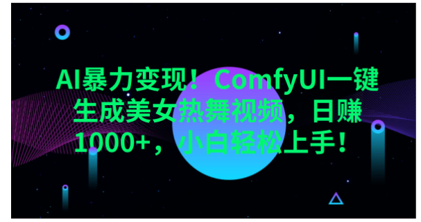 AI暴力变现！ComfyUI一键生成美女热舞视频，日赚1000+，小白轻松上手！。看最鲜网，看新知识-提供各类互联网项目，互联网副业，职场技能课程，股票期货投资, 校园课程，升学考试等有价值的知识看最鲜网，看新知识