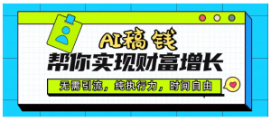 AI代写帮你实现财富增长，无需引流，纯执行力，时间自由，一天稳收200-500看最鲜网，看新知识-提供各类互联网项目，互联网副业，职场技能课程，股票期货投资, 校园课程，升学考试等有价值的知识看最鲜网，看新知识