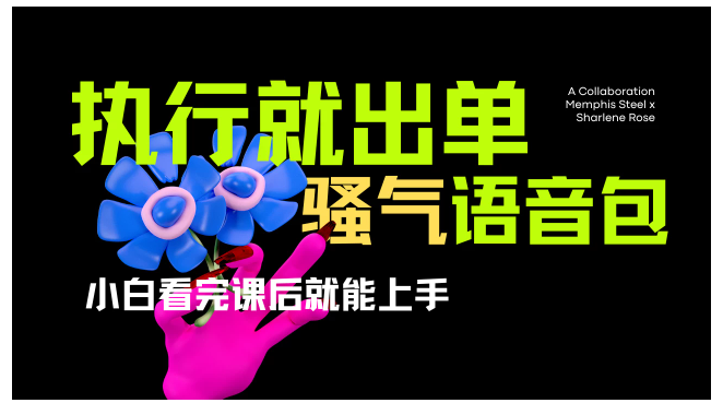 爆火全网的开车导航骚气语音包。只要执行就出单，小白看完课程就能实操，当天收益2000+看最鲜网，看新知识-提供各类互联网项目，互联网副业，职场技能课程，股票期货投资, 校园课程，升学考试等有价值的知识看最鲜网，看新知识