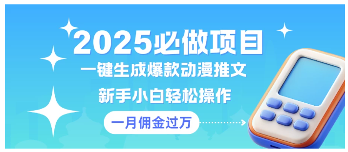 一键生成爆款动漫推文 新手小白轻松上手 一个月佣金过W看最鲜网，看新知识-提供各类互联网项目，互联网副业，职场技能课程，股票期货投资, 校园课程，升学考试等有价值的知识看最鲜网，看新知识