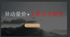 老樊研究院0302异动量价+上影反攻模型看最鲜网，看新知识-提供各类互联网项目，互联网副业，职场技能课程，股票期货投资, 校园课程，升学考试等有价值的知识看最鲜网，看新知识