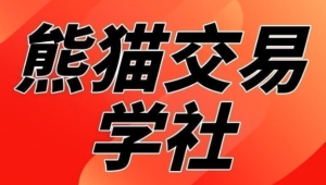 熊猫交易学社 黄金VIP 系统课日常加钟小段看最鲜网，看新知识-提供各类互联网项目，互联网副业，职场技能课程，股票期货投资, 校园课程，升学考试等有价值的知识看最鲜网，看新知识