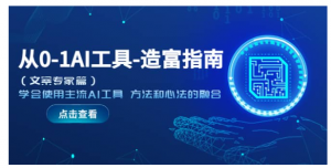 《从零到一：AI工具造富指南》文案专家篇看最鲜网，看新知识-提供各类互联网项目，互联网副业，职场技能课程，股票期货投资, 校园课程，升学考试等有价值的知识看最鲜网，看新知识