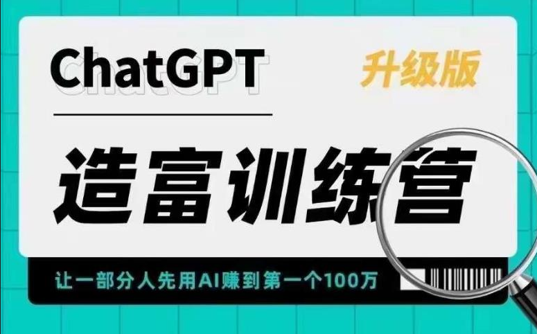 ChatGPT造富训练营，让一部分人先用AI赚到第一个100万，让你快人一步抓住行业红看最鲜网，看新知识-提供各类互联网项目，互联网副业，职场技能课程，股票期货投资, 校园课程，升学考试等有价值的知识看最鲜网，看新知识