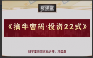 财学堂冯国磊《擒牛密码投资24式》附加课看最鲜网，看新知识-提供各类互联网项目，互联网副业，职场技能课程，股票期货投资, 校园课程，升学考试等有价值的知识看最鲜网，看新知识