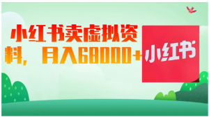 小红书虚拟资料，月入68000（已证实）看最鲜网，看新知识-提供各类互联网项目，互联网副业，职场技能课程，股票期货投资, 校园课程，升学考试等有价值的知识看最鲜网，看新知识
