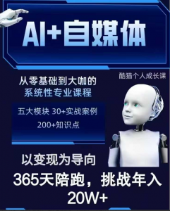 酷猫AI+自媒体+RPA变现训练营，写作变现+AI使用+SEO+多平台运营+RPA自动化看最鲜网，看新知识-提供各类互联网项目，互联网副业，职场技能课程，股票期货投资, 校园课程，升学考试等有价值的知识看最鲜网，看新知识