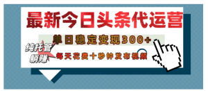 今日头条代运营托管，单日稳定变现300+，无需自己运营，每天花费十秒钟发布视频看最鲜网，看新知识-提供各类互联网项目，互联网副业，职场技能课程，股票期货投资, 校园课程，升学考试等有价值的知识看最鲜网，看新知识