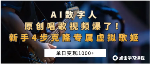 “AI数字人原创唱歌视频爆了！单日变现1000+，新手4步克隆专属虚拟歌姬看最鲜网，看新知识-提供各类互联网项目，互联网副业，职场技能课程，股票期货投资, 校园课程，升学考试等有价值的知识看最鲜网，看新知识