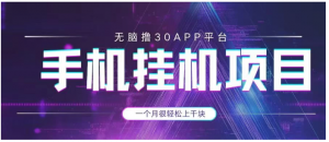 手机挂机项目+零撸30个APP平台广告金币，一个月很轻松大几千看最鲜网，看新知识-提供各类互联网项目，互联网副业，职场技能课程，股票期货投资, 校园课程，升学考试等有价值的知识看最鲜网，看新知识