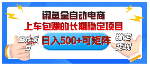【私藏的王炸项目】闲鱼全自动电商，单日日入500+，上车包赚的长期稳定项目看最鲜网，看新知识-提供各类互联网项目，互联网副业，职场技能课程，股票期货投资, 校园课程，升学考试等有价值的知识看最鲜网，看新知识