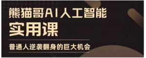 AI人工智能实用课，实在实用实战，普通人逆袭翻身的巨大机会看最鲜网，看新知识-提供各类互联网项目，互联网副业，职场技能课程，股票期货投资, 校园课程，升学考试等有价值的知识看最鲜网，看新知识