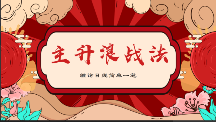 【雪寒缠论】缠论日线主升浪一笔战法看最鲜网，看新知识-提供各类互联网项目，互联网副业，职场技能课程，股票期货投资, 校园课程，升学考试等有价值的知识看最鲜网，看新知识