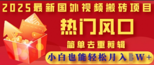 2025最新视频搬砖项目，热门风口，简单去重剪辑，小白也能轻松月入过W看最鲜网，看新知识-提供各类互联网项目，互联网副业，职场技能课程，股票期货投资, 校园课程，升学考试等有价值的知识看最鲜网，看新知识