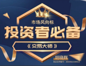 胡晓辉交易大师尊享版《尊享版-技术培训教学》看最鲜网，看新知识-提供各类互联网项目，互联网副业，职场技能课程，股票期货投资, 校园课程，升学考试等有价值的知识看最鲜网，看新知识