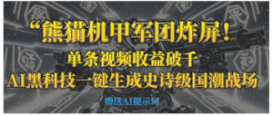 “熊猫机甲军团炸屏！单条视频收益破千，AI黑科技一键生成史诗级国潮战场看最鲜网，看新知识-提供各类互联网项目，互联网副业，职场技能课程，股票期货投资, 校园课程，升学考试等有价值的知识看最鲜网，看新知识