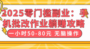 2025零门槛副业：手机批改作业躺赚攻略，一小时50-80元 无脑操作看最鲜网，看新知识-提供各类互联网项目，互联网副业，职场技能课程，股票期货投资, 校园课程，升学考试等有价值的知识看最鲜网，看新知识