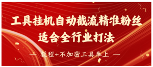 工具24小时挂机自动截流精准粉丝，适合全行业打法，教程+不加密工具奉上看最鲜网，看新知识-提供各类互联网项目，互联网副业，职场技能课程，股票期货投资, 校园课程，升学考试等有价值的知识看最鲜网，看新知识