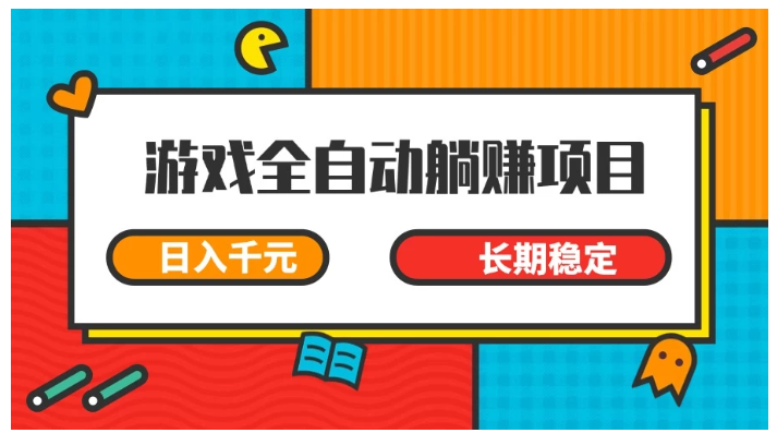 游戏全自动挂机躺赚项目，日入千元，小白轻松上，长期稳定看最鲜网，看新知识-提供各类互联网项目，互联网副业，职场技能课程，股票期货投资, 校园课程，升学考试等有价值的知识看最鲜网，看新知识