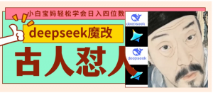 deepseek+古人怼人魔改爆款视频   起号快  爆款多 每天五分钟 变现路子非常广 日入四位数 小白 宝妈 上班族副业 都可以轻松闭眼搞钱看最鲜网，看新知识-提供各类互联网项目，互联网副业，职场技能课程，股票期货投资, 校园课程，升学考试等有价值的知识看最鲜网，看新知识