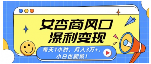 女杏商风口，瀑利变现！每天1小时，月入3万+，小白也能做！看最鲜网，看新知识-提供各类互联网项目，互联网副业，职场技能课程，股票期货投资, 校园课程，升学考试等有价值的知识看最鲜网，看新知识