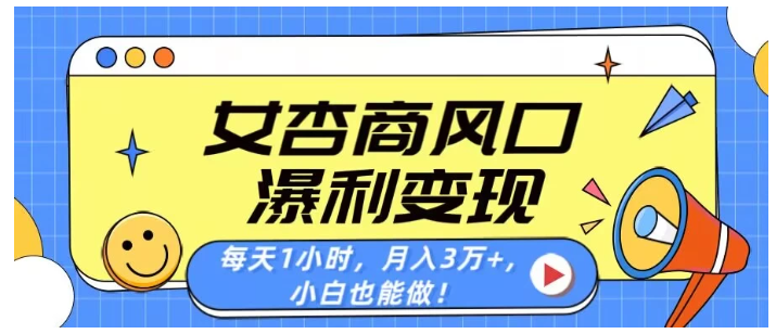 女杏商风口，瀑利变现！每天1小时，月入3万+，小白也能做！看最鲜网，看新知识-提供各类互联网项目，互联网副业，职场技能课程，股票期货投资, 校园课程，升学考试等有价值的知识看最鲜网，看新知识