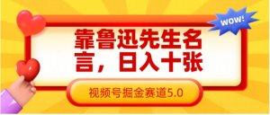 靠鲁迅先生名言，日入十张，视频号掘金赛道5.0看最鲜网，看新知识-提供各类互联网项目，互联网副业，职场技能课程，股票期货投资, 校园课程，升学考试等有价值的知识看最鲜网，看新知识