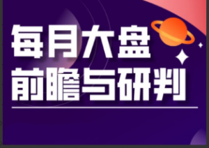 夏老师·A股板块轮动实战策略与每月前瞻布局（更新3月）看最鲜网，看新知识-提供各类互联网项目，互联网副业，职场技能课程，股票期货投资, 校园课程，升学考试等有价值的知识看最鲜网，看新知识