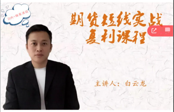 白云龙：期货短线实战复利课程，日内+隔夜波段看最鲜网，看新知识-提供各类互联网项目，互联网副业，职场技能课程，股票期货投资, 校园课程，升学考试等有价值的知识看最鲜网，看新知识