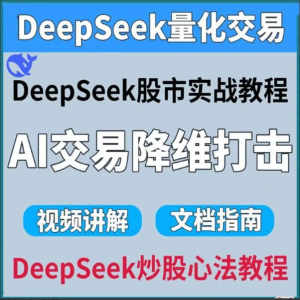 DeepSeek量化交易 R1模型高性能深度推理 DeepSeek接入通达信炒股教程视频指南看最鲜网，看新知识-提供各类互联网项目，互联网副业，职场技能课程，股票期货投资, 校园课程，升学考试等有价值的知识看最鲜网，看新知识